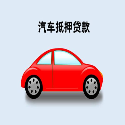 靖宇车辆抵押贷款