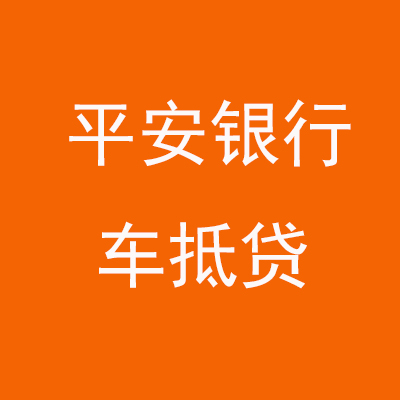 靖宇平安银行车抵贷