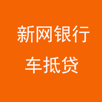 靖宇新网银行车抵贷