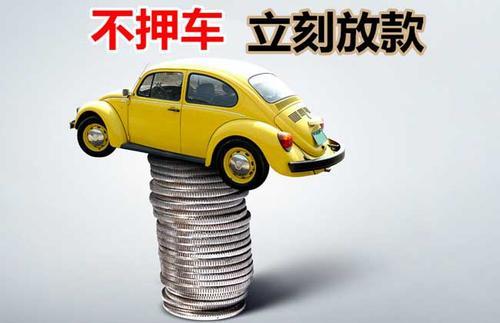靖宇押证不押车贷款看征信吗？押证不押车贷款公司哪家更便宜？